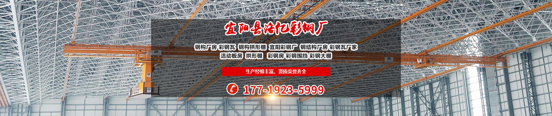 洛陽鋼結(jié)構廠房工程-宜陽縣洛億彩鋼廠